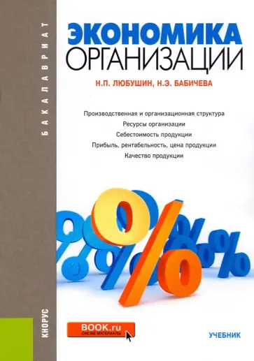 Любушин, Бабичева - Экономика организации. Учебник обложка книги