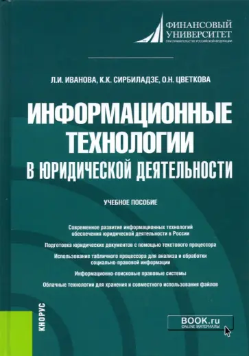 Иванова, Сирбиладзе - Информационные технологии в юридической деятельности. Учебное пособие Иванова, Сирбиладзе - Информационные технологии в юридической деятельности. Учебное пособие обложка книги
