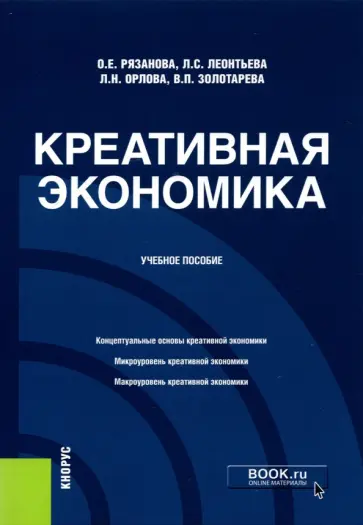 Леонтьева, Рязанова - Креативная экономика. Учебное пособие обложка книги