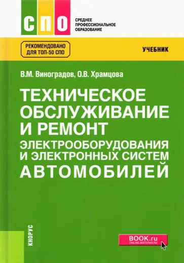 Виноградов, Храмцова - Техническое обслуживание и ремонт электрооборудования и электронных систем автомобилей. Учебник обложка книги