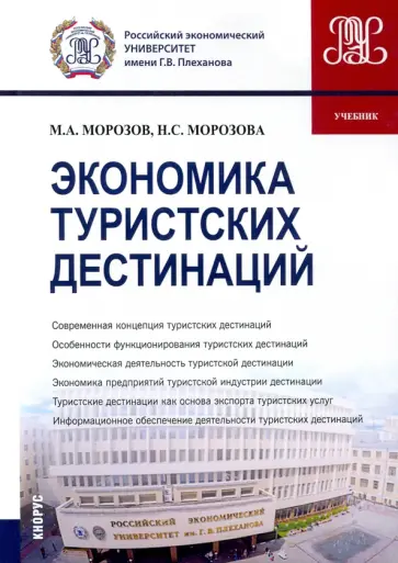 Морозов, Морозова - Экономика туристских дестинаций. Учебник Морозов, Морозова - Экономика туристских дестинаций. Учебник обложка книги