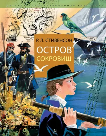 Роберт Стивенсон - Остров Сокровищ обложка книги