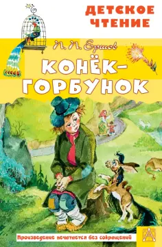 Петр Ершов - Конёк-горбунок обложка книги