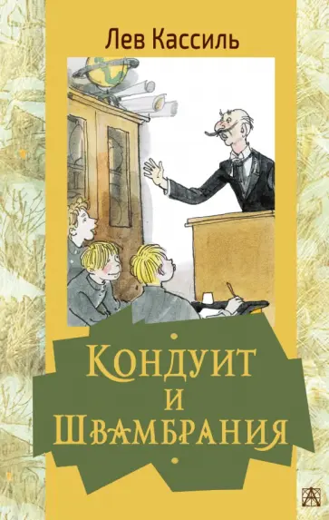 Лев Кассиль - Кондуит и Швамбрания обложка книги