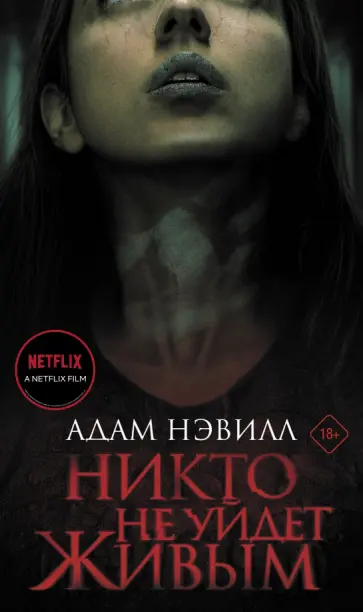 Адам Нэвилл - Никто не уйдет живым обложка книги