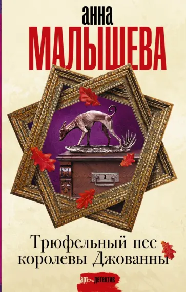 Анна Малышева - Трюфельный пес королевы Джованны обложка книги