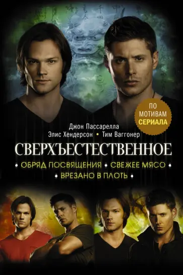 Пассарелла, Хендерсон - Сверхъестественное. Обряд посвящения. Свежее мясо. Врезано в плоть обложка книги