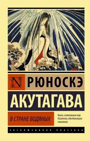 Рюноскэ Акутагава - В стране водяных. Сборник Рюноскэ Акутагава - В стране водяных. Сборник обложка книги