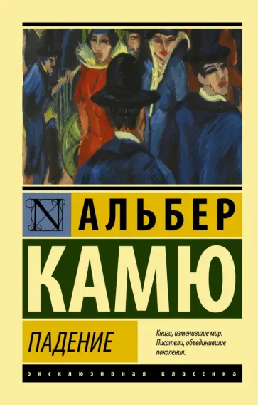 Альбер Камю - Падение Альбер Камю - Падение обложка книги