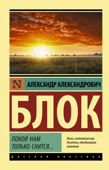 Александр Блок - Покой нам только снится... обложка книги