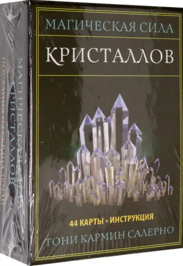 Тони Салерно - Магическая сила кристаллов (44 карты, инструкция) обложка книги