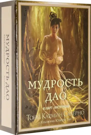 Тони Салерно - Мудрость дао (45 карт, инструкция) обложка книги