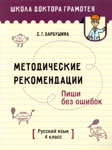Светлана Барбушина - Русский язык. Пиши без ошибок. 4 класс. Методические рекомендации Светлана Барбушина - Русский язык. Пиши без ошибок. 4 класс. Методические рекомендации обложка книги