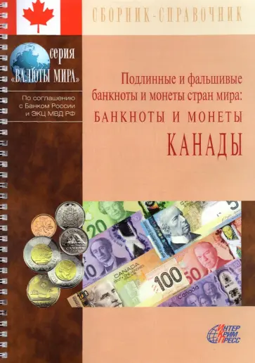 Подлинные и фальшивые банкноты и монеты стран мира: Банкноты и монеты Канады. Сборник-справочник Подлинные и фальшивые банкноты и монеты стран мира: Банкноты и монеты Канады. Сборник-справочник обложка книги