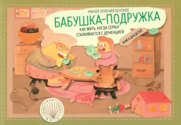 Мария Хентиле - Бабушка-подружка. Как жить, когда семья сталкивается с деменцией. Книга для детей Мария Хентиле - Бабушка-подружка. Как жить, когда семья сталкивается с деменцией. Книга для детей обложка книги