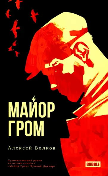 Алексей Волков - Майор Гром Алексей Волков - Майор Гром обложка книги