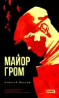 Майор Гром