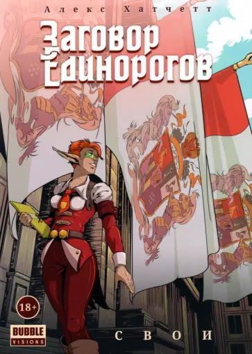 Алекс Хатчетт - Заговор Единорогов. Свои обложка книги