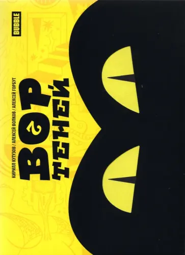 Кутузов, Волков - Вор теней. Том 2 Кутузов, Волков - Вор теней. Том 2 обложка книги