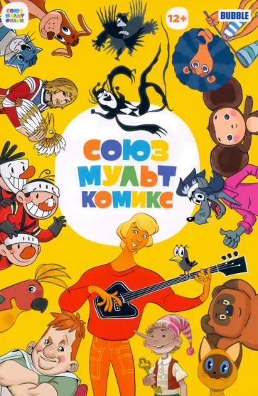 Волков, Кутузов - СоюзМультКомикс Волков, Кутузов - СоюзМультКомикс обложка книги