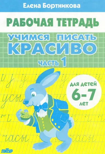 Елена Бортникова - Учимся писать красиво (для детей 6-7 лет). Часть 1 Елена Бортникова - Учимся писать красиво (для детей 6-7 лет). Часть 1 обложка книги