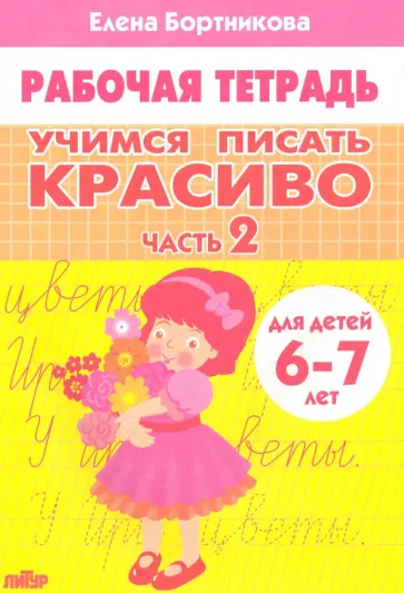 Елена Бортникова - Учимся писать красиво (для детей 6-7 лет). Часть 2 Елена Бортникова - Учимся писать красиво (для детей 6-7 лет). Часть 2 обложка книги