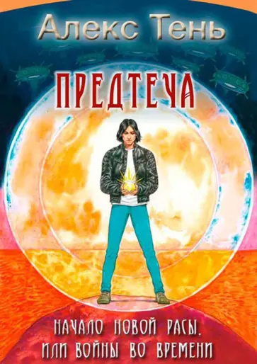 Алекс Тень - Предтеча. Начало новой расы, или Войны во времени обложка книги