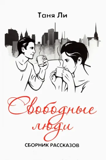 Таня Ли - Свободные люди. Сборник рассказов Таня Ли - Свободные люди. Сборник рассказов обложка книги