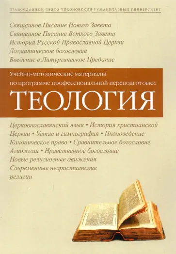 Таланкина, Серебрякова - Теология. Учебно-методические материалы по программе профессиональной переподготовки Таланкина, Серебрякова - Теология. Учебно-методические материалы по программе профессиональной переподготовки обложка книги