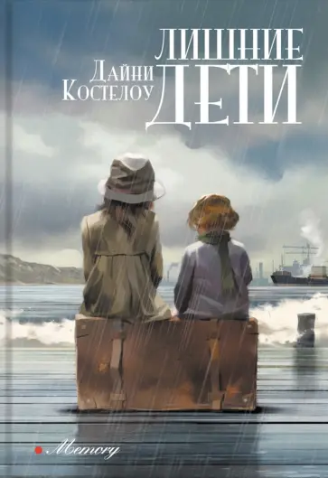 Дайни Костелоу - Лишние дети Дайни Костелоу - Лишние дети обложка книги