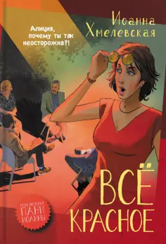 Приключения пани Иоанны