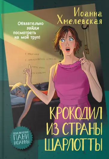 Иоанна Хмелевская - Крокодил из страны Шарлотты Иоанна Хмелевская - Крокодил из страны Шарлотты обложка книги