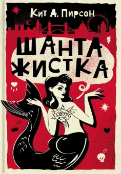 Кит Пирсон - Шантажистка Кит Пирсон - Шантажистка обложка книги