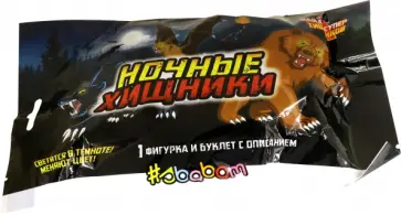 Игрушка Ночные хищники, в ассортименте обложка книги
