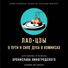 Лао-Цзы, Виногродский - Лао-цзы. О пути и силе духа в комиксах обложка книги
