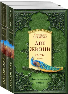 Конкордия Антарова - Две жизни. Часть 1. Комплект из двух книг обложка книги