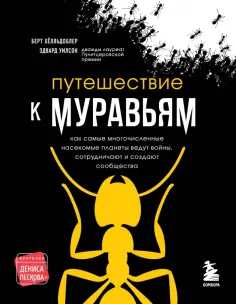 Уилсон, Хёлльдоблер - Путешествие к муравьям обложка книги