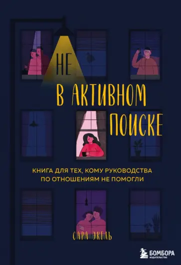 Сара Экель - Не в активном поиске. Книга для тех, кому руководства по отношениям не помогли обложка книги