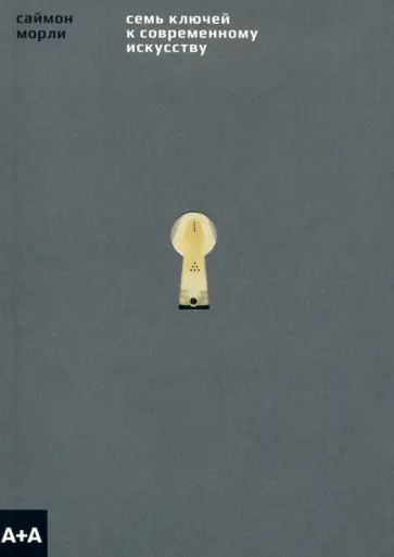 Саймон Морли - Семь ключей к современному искусству обложка книги