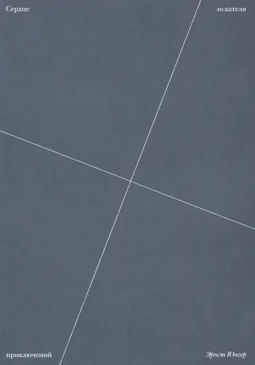 Эрнст Юнгер - Сердце искателя приключений Эрнст Юнгер - Сердце искателя приключений обложка книги