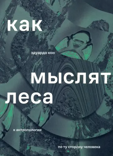 Эдуардо Кон - Как мыслят леса. К антропологии по ту сторону человека Эдуардо Кон - Как мыслят леса. К антропологии по ту сторону человека обложка книги