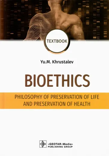 Юрий Хрусталев - Bioethics. Philosophy of preservation of life and preservation of health. Textbook Юрий Хрусталев - Bioethics. Philosophy of preservation of life and preservation of health. Textbook обложка книги