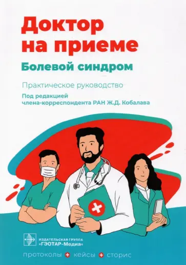 Абдулганиева, Гарипова - Болевой синдром. Практическое руководство Абдулганиева, Гарипова - Болевой синдром. Практическое руководство обложка книги