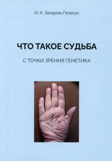 Илья Захаров-Гезехус - Что такое судьба с точки зрения генетика обложка книги