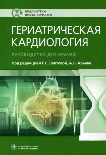 Лаптева, Арьев - Гериатрическая кардиология. Руководство обложка книги