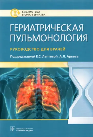 Лаптева, Арьев - Гериатрическая пульмонология. Руководство для врачей обложка книги