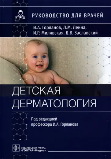 Горланов, Леина - Детская дерматология. Руководство для врачей обложка книги