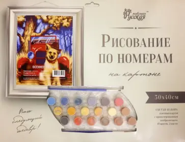 рисование по номерам. Осеннее ретро обложка книги