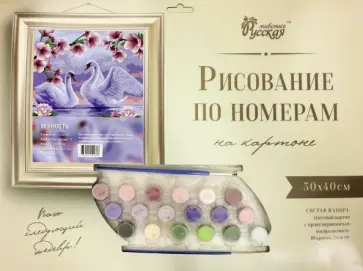 Рисование по номерам. Верность обложка книги