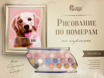 Рисование по номерам. Верный друг обложка книги